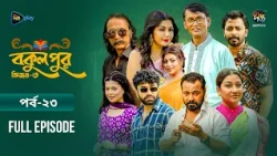 Bokulpur S3 | বকুলপুর সিজন ৩ | EP 23 | Azizul Hakim, Sushama Sarker, Mou, Jibon | Deepto TV