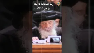 ربنا معاك دايماً و بينقذك ??✝️ قداسة البابا شنودة الثالث #قناة_الحرية
