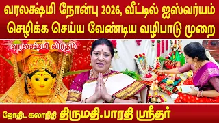 வரலக்ஷ்மி நோன்பு 2026, வீட்டில் ஐஸ்வர்யம் செழிக்க செய்ய வேண்டிய வழிபாடு முறை | Bharathi Sridhar |