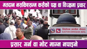 फागुन २१ गते हुने निर्वाचनका लागि आज मध्यरातिदेखि मौन अवधि सुरु हुँदै | News Report |