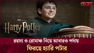 রহস্য ও রোমাঞ্চ নিয়ে আবারও পর্দায় ফিরছে হ্যারি পটার