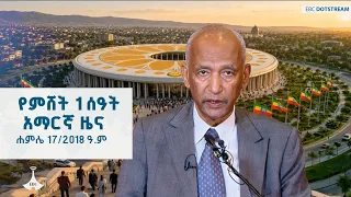 የምሸት 1 ሰዓት አማርኛ ዜና ... ሐምሌ 17/2018 ዓ.ም ETV | EBC | EBCDOTSTREAM
