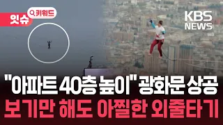 “40 stories high”… Tightrope walking event held over Gwanghwamun today [Issue Keyword] / KBS 10/0...