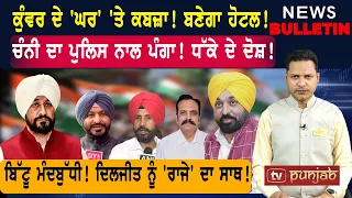 ਕੁੰਵਰ ਦੇ 'ਘਰ' 'ਤੇ ਕਬਜ਼ਾ! ਚੰਨੀ ਦਾ ਪੰਗਾ! ਦਿਲਜੀਤ ਨੂੰ 'ਰਾਜੇ' ਦਾ ਸਾਥ!   |  Punjabi News
