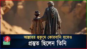 আল্লাহর হুকুমে কোরবানি হতেও প্রস্তুত ছিলেন তিনি | নবীদের গল্প | ইসমাইল (আ.) | পর্ব-১০ | BanglaVision
