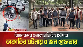 বিমানবন্দর এলাকায় ফিলিং স্টেশনে ডা'কাতির ঘটনায় ৫ জন গ্রেফতার |  ১২ লাখ টাকা উদ্ধার | ATN Bangla News