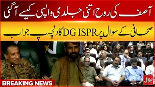 "How Did Asif's Spirit Return So Fast?" | DG ISPR’s Reply to Journalist's Question | Breaking News