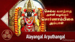 Alayangal Arputhangal | Swarnambigai Amman Temple |  LR Eswari Amman Songs