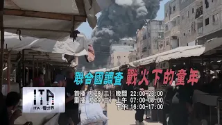 【ITA Worldview】 Episode 266－UN Investigation: Childhood Under Fire｜Full Video｜Indigenous Television