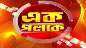 Speed News:  এক পলকে গুরুত্বপূর্ণ খবরের ঝলক | Zee 24 Ghanta | Bangla News Superfast