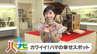 ハマナビ　2026年9月5日放送　カワイイ！横浜の幸せスポット