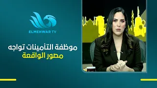 أول مواجهة على الهواء بين موظفة التأمينات ومصور الواقعة