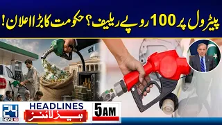 Rs. 100 Petrol Relief - Government’s Big Announcement - 5am News Headlines - 24 News HD