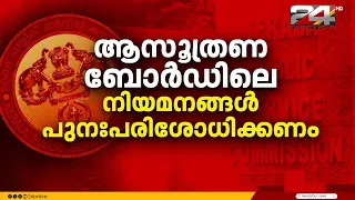 'PSC ക്രമക്കേട്, ആസൂത്രണ ബോർഡിൽ ജോലി ലഭിച്ചവരുടെ നിയമനം പുനപരിശോധിക്കണം'