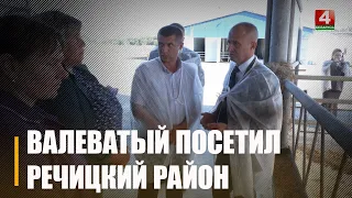 Юрий Валеватый с рабочей поездкой посетил Речицкий район