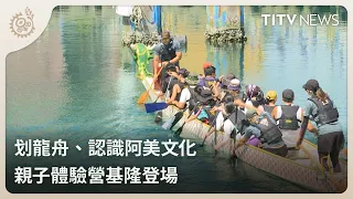 Dragon Boat Racing and Amis Culture: Family Experience Camp Debuts in Keelung | Daily News Highli...