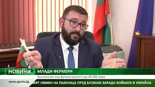 МЛАДИ ФЕРМЕРИ: Увеличение във финансирането до 60 000 евро