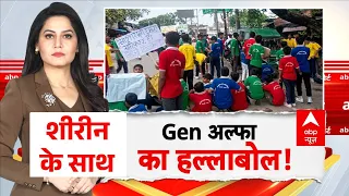 Gen-Alpha का गुस्सा! स्कूल से सड़क तक बच्चों का प्रदर्शन | Student Protest  | ABP Report | Breaking
