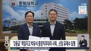 D등급책임지고총장직무대리사퇴
