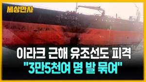걸프해 안쪽 이라크 근해 유조선 피격…"3.5만 명 발 묶여" [세상만사] #유조선피격 #이라크근해 #호르무즈해협 #이란선박공격