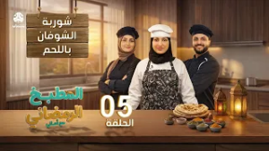 المطبخ الرمضاني مع اماني | الحلقة 05 - شوربة الشوفان باللحم | الشيف حفظ الله العثماني