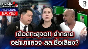 เดือดทะลุจอ!! ด่ากราด อย่ามาแหวง สส.ซื้อเสียง? I คนดังนั่งเคลียร์ I 05 ก.พ. 69