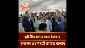 কূটনীতিকদের সঙ্গে ইফতার করলেন প্রধানমন্ত্রী তারেক রহমান | Mohona TV