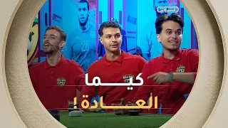🔴 كيما العادة .. الحمورة  دائما يدير حالة في المرحلة الأولى .. بصح #سفيان راه موجدلهم السد الأخضر 😂