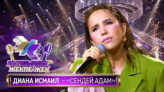 Диана Исмаил – «Сендей адам» (Қ. Әбілов – Ш. Есенәлі)