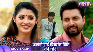 पकड़ी गई विक्रांत सिंह की चोरी | Rishabh Kashyap, Yamini Singh - Movie 2026
