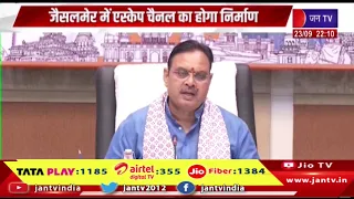 जैसलमेर में एस्केप चैनल का होगा निर्माण, किसानों को मिलेगी सिंचाई के लिए बेहतर सुविधा