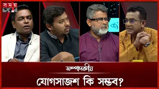 যোগসাজশ কি সম্ভব? | সম্পাদকীয় | ২৮ জুলাই ২০২৬ | Sompadokio | Talk Show | Somoy TV
