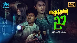 #မြန်မာဇာတ်ကား စ/ဆုံး တစ္ဆေချောက်တဲ့ည ရဲနိုင် စံပါယ်မိုးည #4k Quality #myanmarmovies