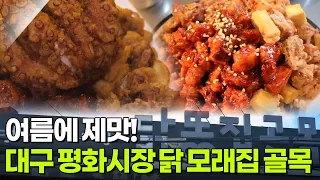 핫 플레이스 NOW: 여름에 제맛! 대구 평화시장 닭 모래집 골목 [2TV 생생정보] | KBS 260728 방송