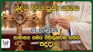 දිව්‍ය පූජාව | සැප්තැම්බර් 07 සදුදා | Holy Mass,07th of September | Rev.Fr Nihal Ranathunga