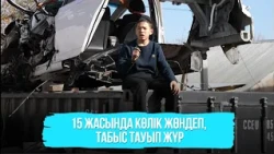15 жасында көлік жөндеп, табыс тауып жүр