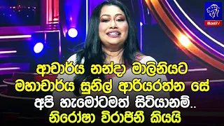ආචාර්ය නන්දා මාලිනියට මහාචාර්ය සුනිල් ආරියරත්න සේ අපි හැමෝටමත් සිටියානම්.. නිරෝෂා විරාජිනී කියයි