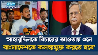 সাবেক রাষ্ট্রপতি সাহাবুদ্দিনকে আইনের আওতায় আনার দাবি আখতারের | NCP | Akhter Hossen | Ekushey TV