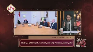 توجيهات رئاسية حاسمة: توافر السلع أولوية.. ومحاسبة فورية لكل من يستغل المواطنين | في النور