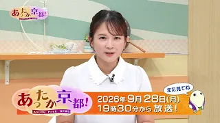 [Warm Kyoto!] ⑤ Information from Kyoto Prefecture / Ending - August 2026 Broadcast | KBS Kyoto TV