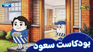 Spacetoon | Saud Podcast | Part 2 | The Secret of Giving