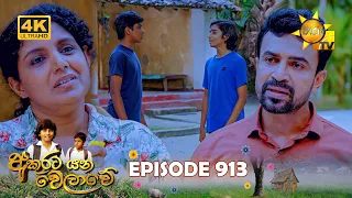 Akurata Yana Welawe - අකුරට යන වෙලාවේ | Episode 913 | 2026-09-07 | Hiru TV