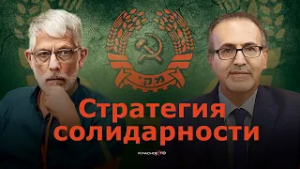 Стратегия солидарности