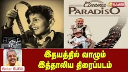 இதயத்தில் வாழும் இத்தாலிய திரைப்படம் | Writer Sura Reveals | Vasanth TV