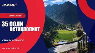 35 Соли Истиқлолият. Самари истиқлол