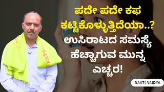 ಪದೇ ಪದೇ ಕಫ ಕಟ್ಟಿಕೊಳ್ಳುತ್ತಿದೆಯಾ..? ಉಸಿರಾಟದ ಸಮಸ್ಯೆ ಹೆಚ್ಚಾಗುವ ಮುನ್ನ ಎಚ್ಚರ! | NAATI VAIDYA