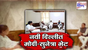 Vishesh | नवी दिल्लीत PM Narendra Modi - Sunetra Ajit Pawar भेट,दादांच्या मृत्यूनंतर पहिल्यांदाच भेट