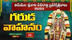 తిరుమల శ్రీవారి నవరాత్రి బ్రహ్మోత్సవాలు | గరుడ వాహనం | Garuda Vahanam | Brahmostavalu 2026