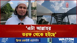 রামপুরা খালে বাঁশের সাঁকোর বিদায়, চালু হলো নতুন সেতু | Rampura | independent tv