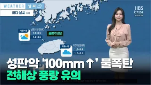 성판악 ‘103mm’ 물폭탄…전해상 풍랑 유의
